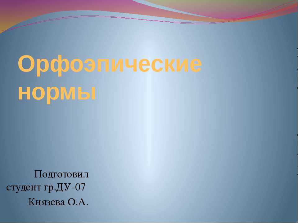 Орфоэпические нормы - Скачать Читать Лучшую Школьную Библиотеку Учебников (100% Бесплатно!)