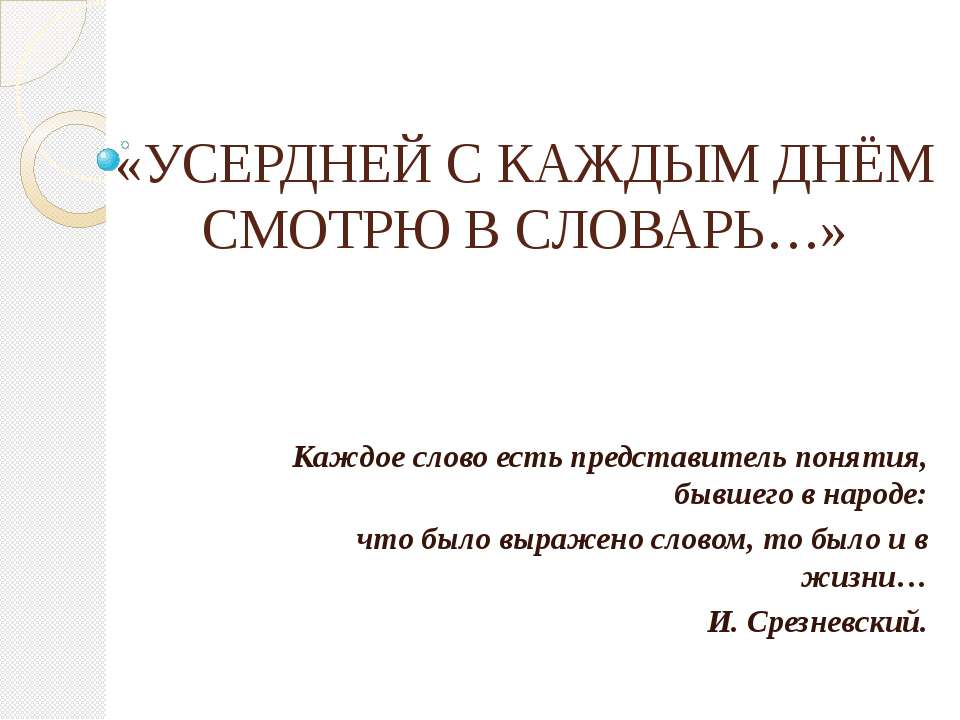 Усердней каждым днём смотрю в словарь - Скачать Читать Лучшую Школьную Библиотеку Учебников