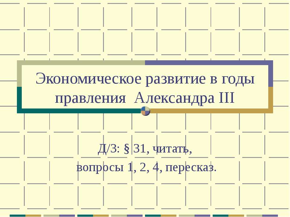 Экономическое развитие в годы правления Александра III - Скачать Читать Лучшую Школьную Библиотеку Учебников