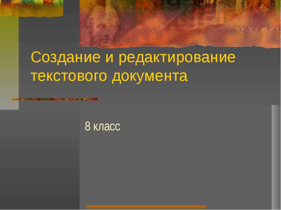 Создание и редактирование текстового документа - Скачать Читать Лучшую Школьную Библиотеку Учебников (100% Бесплатно!)