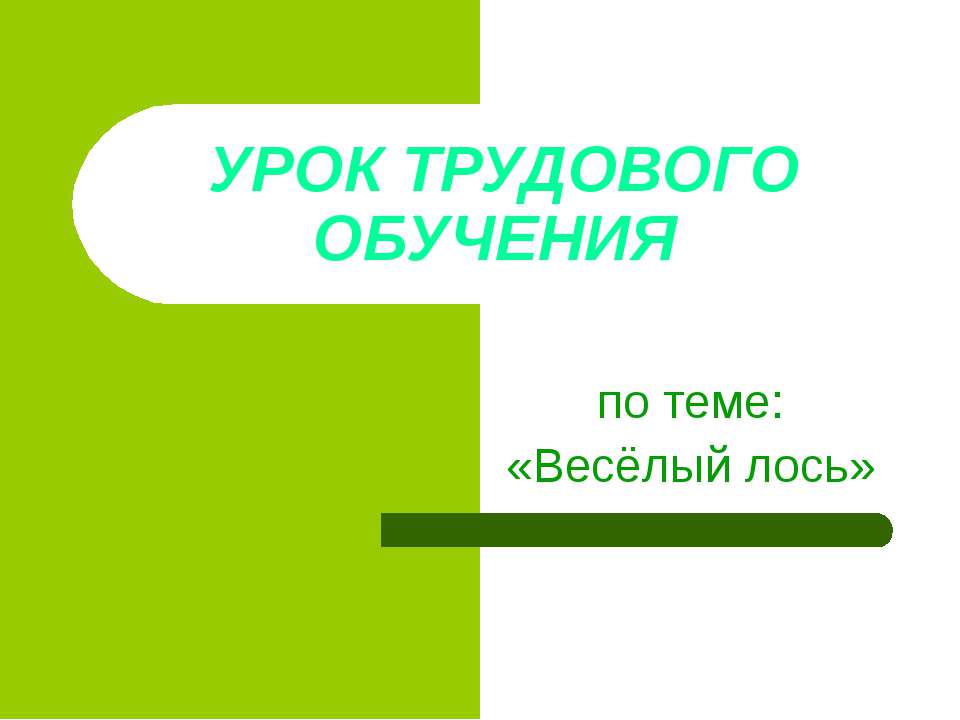 Весёлый лось - Скачать Читать Лучшую Школьную Библиотеку Учебников (100% Бесплатно!)