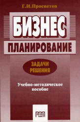 Бизнес-планирование. Задачи и решения - Просветов Г.И. - Скачать Читать Лучшую Школьную Библиотеку Учебников