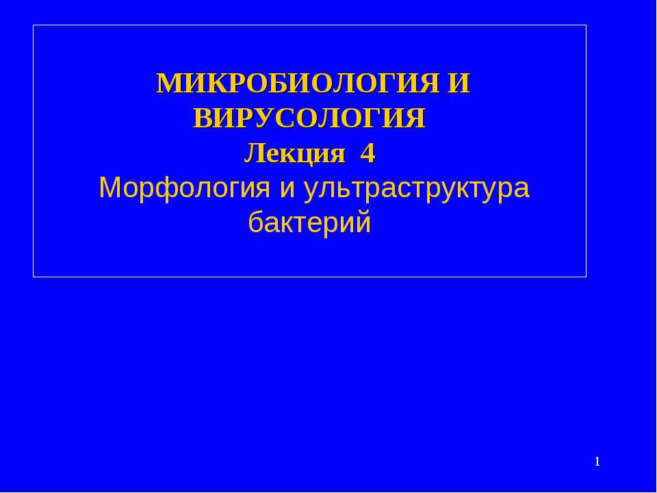 Морфология и ультраструктура бактерий - Скачать Читать Лучшую Школьную Библиотеку Учебников (100% Бесплатно!)