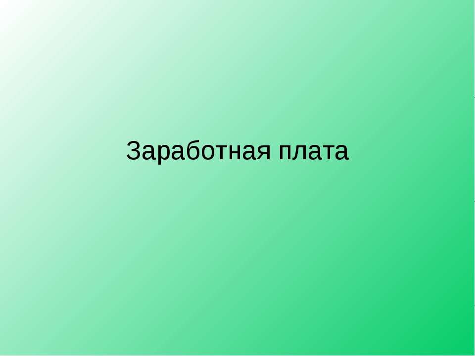 Заработная плата - Скачать Читать Лучшую Школьную Библиотеку Учебников