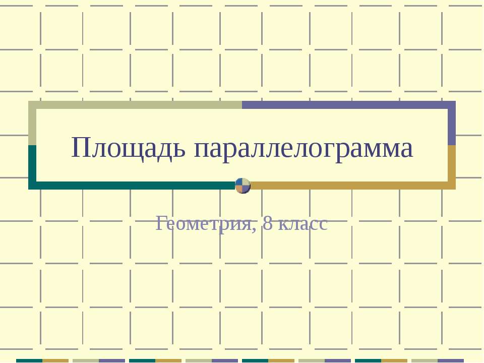 Площадь параллелограмма - Скачать Читать Лучшую Школьную Библиотеку Учебников (100% Бесплатно!)