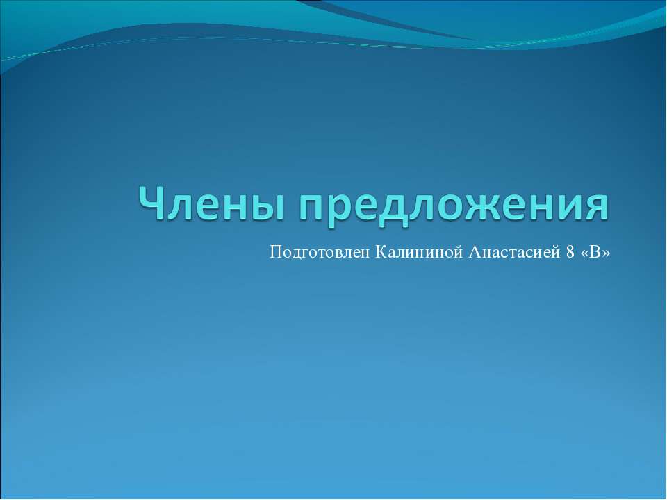 Члены предложения 8 класс - Скачать Читать Лучшую Школьную Библиотеку Учебников (100% Бесплатно!)