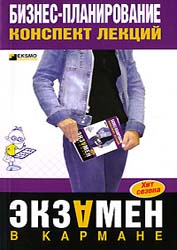 Бизнес-планирование. Конспект лекций - Бекетова О.Н., Найденков В.И. - Скачать Читать Лучшую Школьную Библиотеку Учебников