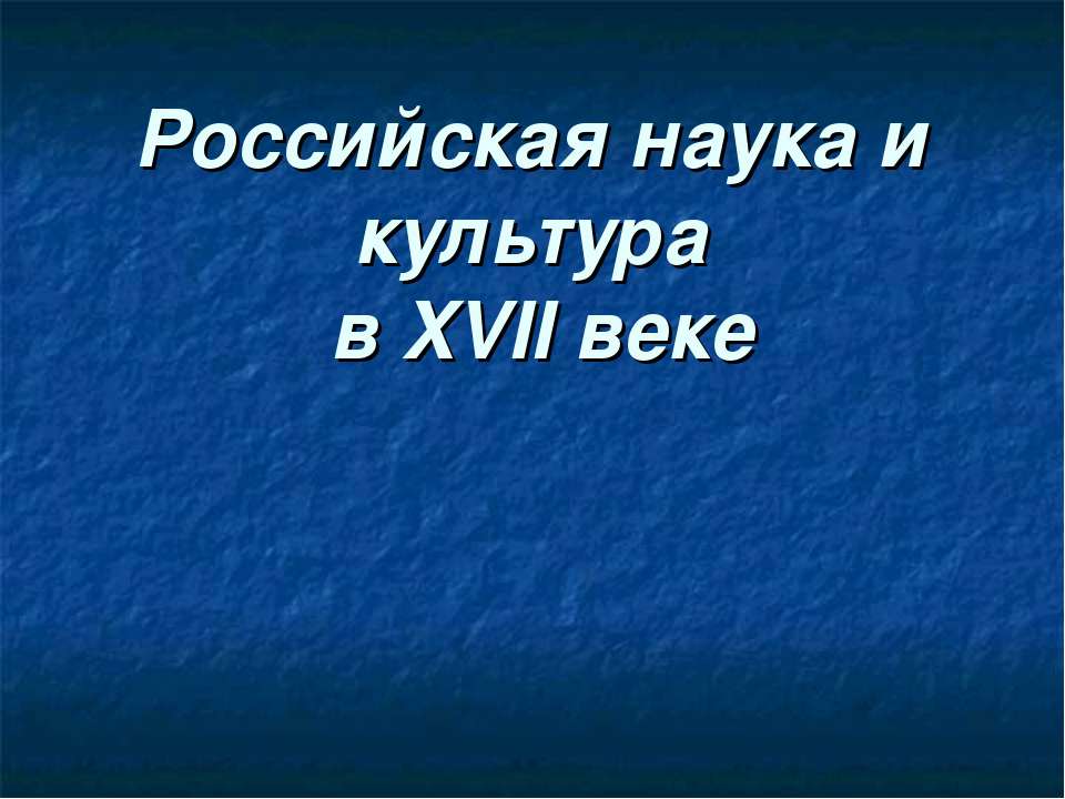 Российская наука и культура в XVII веке - Скачать Читать Лучшую Школьную Библиотеку Учебников (100% Бесплатно!)