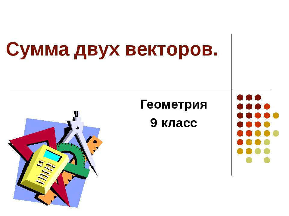 Сумма двух векторов - Скачать Читать Лучшую Школьную Библиотеку Учебников