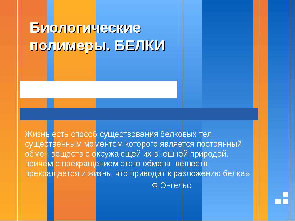 Биологические полимеры. Белки - Скачать Читать Лучшую Школьную Библиотеку Учебников (100% Бесплатно!)