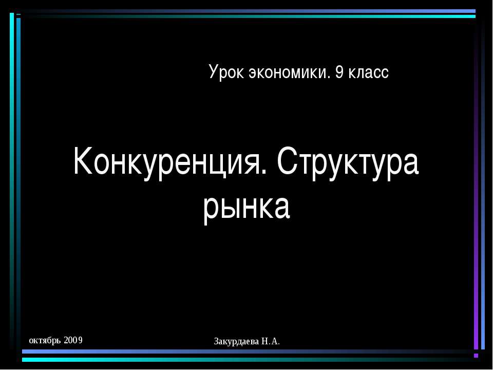 Конкуренция. Структура рынка - Скачать Читать Лучшую Школьную Библиотеку Учебников