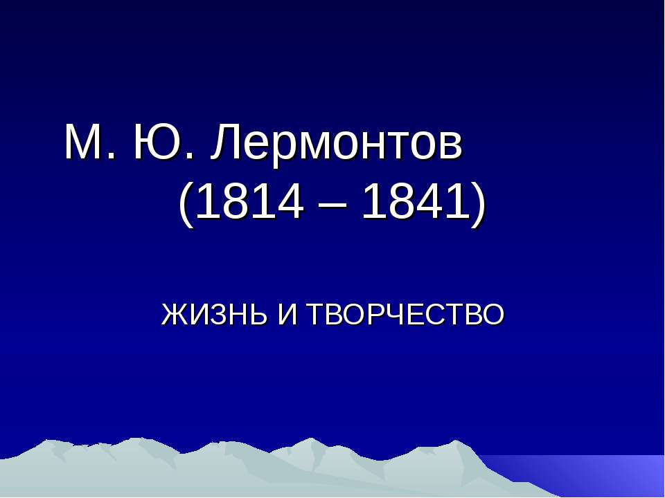 М. Ю. Лермонтов (1814 – 1841) - Скачать Читать Лучшую Школьную Библиотеку Учебников (100% Бесплатно!)