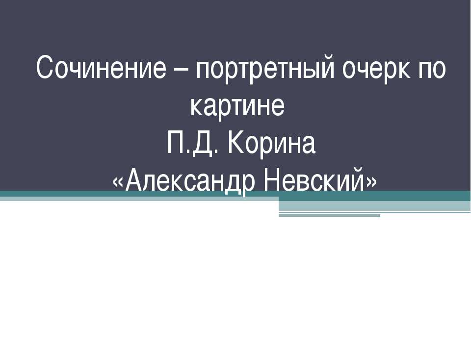 Сочинение – портретный очерк по картине П.Д. Корина «Александр Невский» - Скачать Читать Лучшую Школьную Библиотеку Учебников (100% Бесплатно!)