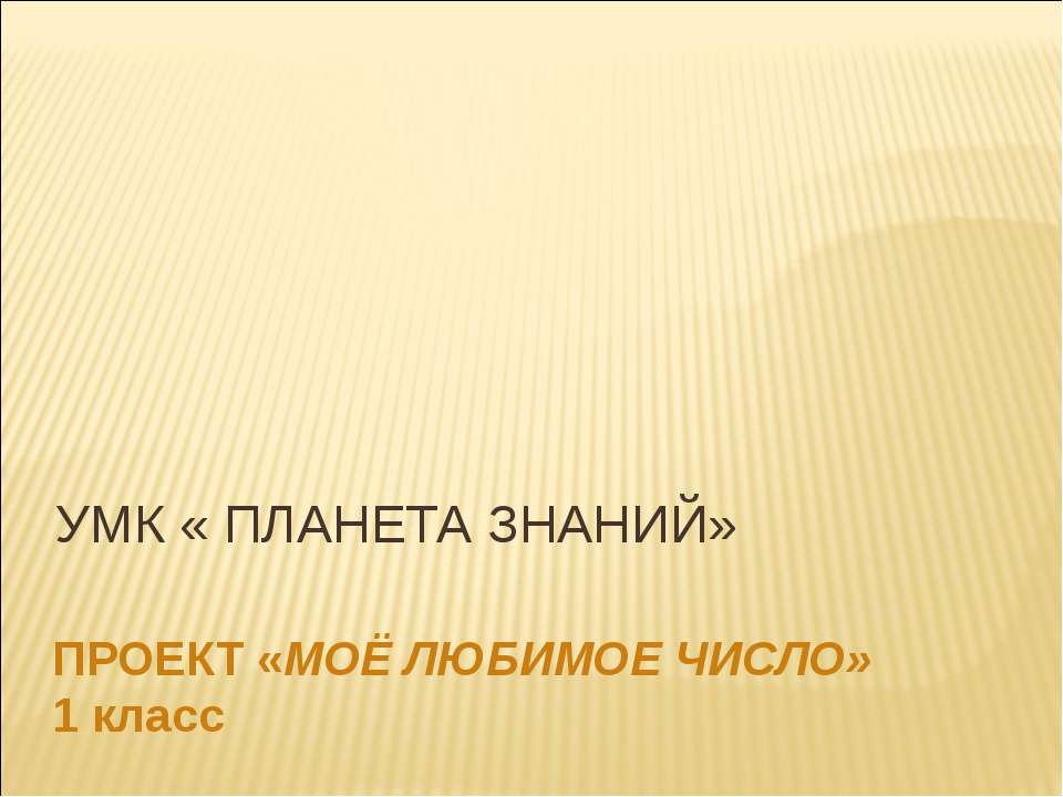 Проект "Моё любимое число" 1 класс - Скачать Читать Лучшую Школьную Библиотеку Учебников (100% Бесплатно!)