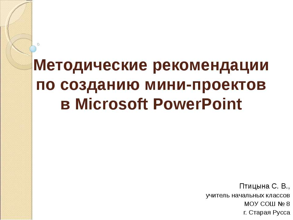 Методические рекомендации по созданию мини-проектов в Microsoft PowerPoint - Скачать Читать Лучшую Школьную Библиотеку Учебников (100% Бесплатно!)