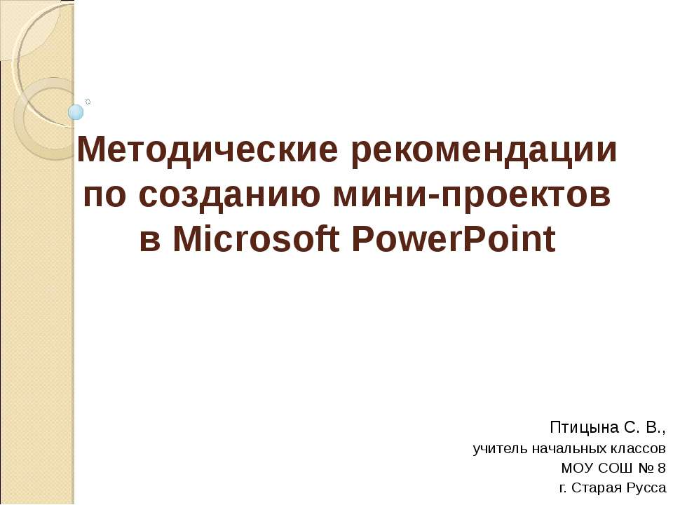 Методические рекомендации по созданию мини-проектов в Microsoft PowerPoint - Скачать Читать Лучшую Школьную Библиотеку Учебников