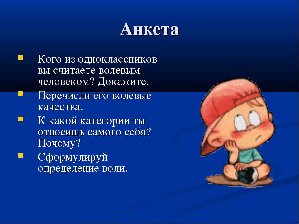 Воля и волевые качества личности - Скачать Читать Лучшую Школьную Библиотеку Учебников