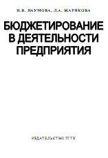 Бюджетирование в деятельности предприятия - Наумова Н.В., Жарикова Л.А. - Скачать Читать Лучшую Школьную Библиотеку Учебников (100% Бесплатно!)