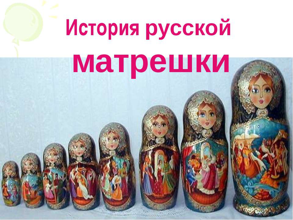 История русской матрешки - Скачать Читать Лучшую Школьную Библиотеку Учебников (100% Бесплатно!)