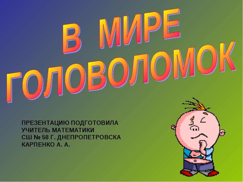 В мире головоломок - Скачать Читать Лучшую Школьную Библиотеку Учебников (100% Бесплатно!)