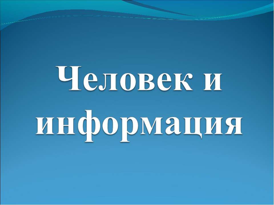 Человек и информация - Скачать Читать Лучшую Школьную Библиотеку Учебников (100% Бесплатно!)