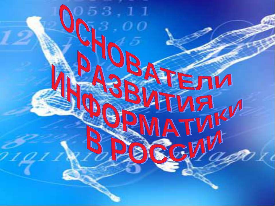 Основатели развития информатики в России - Скачать Читать Лучшую Школьную Библиотеку Учебников (100% Бесплатно!)