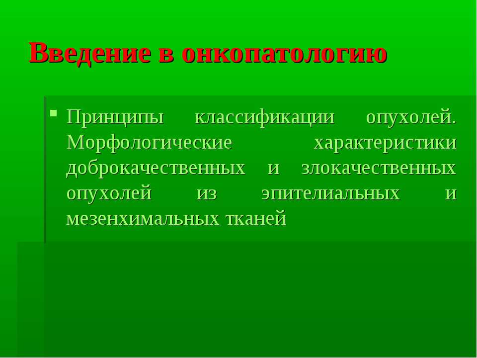 Введение в онкопатологию - Скачать Читать Лучшую Школьную Библиотеку Учебников (100% Бесплатно!)