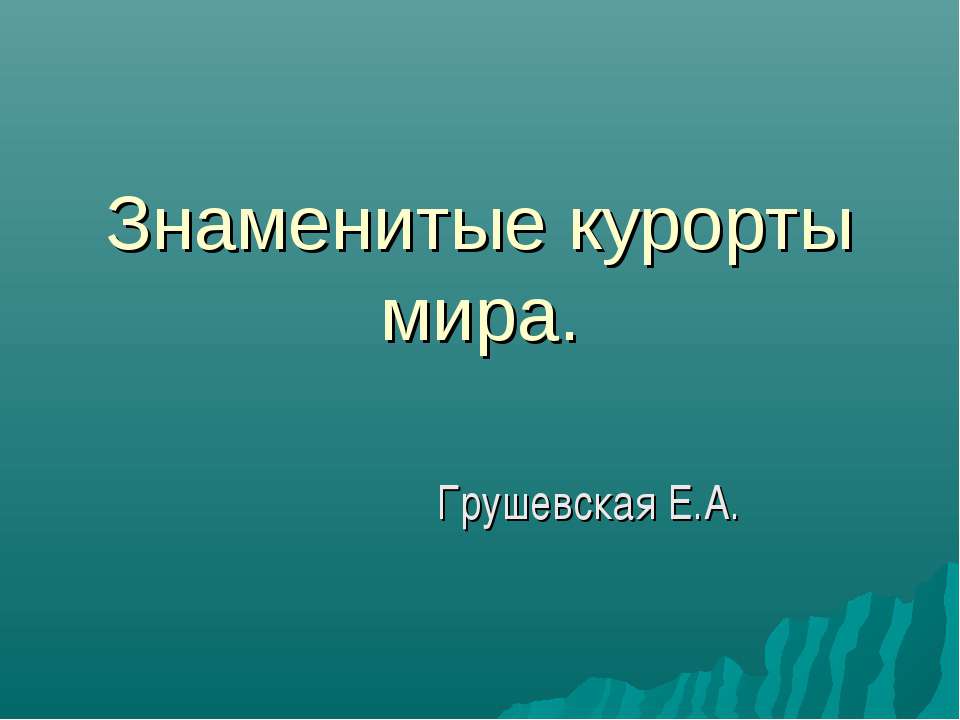 Знаменитые курорты мира - Скачать Читать Лучшую Школьную Библиотеку Учебников