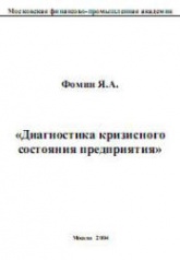 Диагностика кризисного состояния предприятия - Фомин Я.А. - Скачать Читать Лучшую Школьную Библиотеку Учебников (100% Бесплатно!)