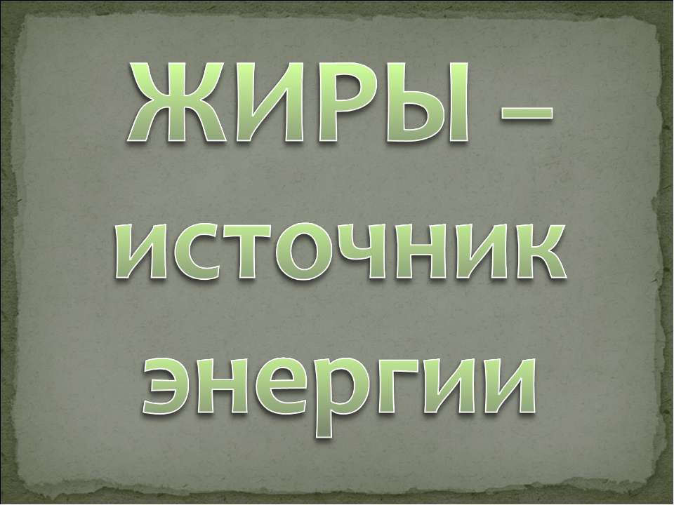 Жиры – источник энергии - Скачать Читать Лучшую Школьную Библиотеку Учебников (100% Бесплатно!)