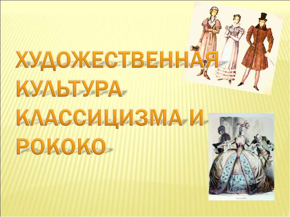 Художественная культура классицизма и рококо - Скачать Читать Лучшую Школьную Библиотеку Учебников (100% Бесплатно!)