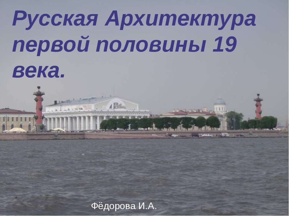 Русская Архитектура первой половины 19 века. - Скачать Читать Лучшую Школьную Библиотеку Учебников (100% Бесплатно!)