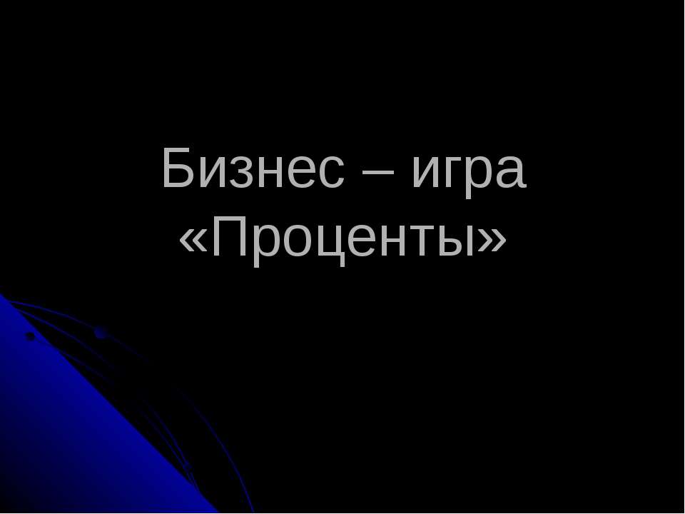 Бизнес – игра «Проценты» - Скачать Читать Лучшую Школьную Библиотеку Учебников (100% Бесплатно!)