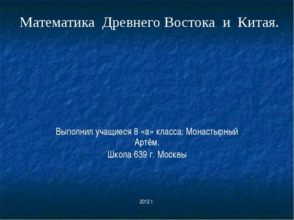 математика в древнем Востоке - Скачать Читать Лучшую Школьную Библиотеку Учебников (100% Бесплатно!)