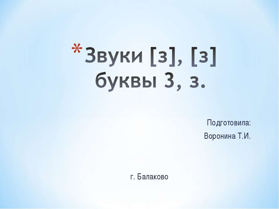 Звуки [з], [з] буквы 3, з - Скачать Читать Лучшую Школьную Библиотеку Учебников (100% Бесплатно!)