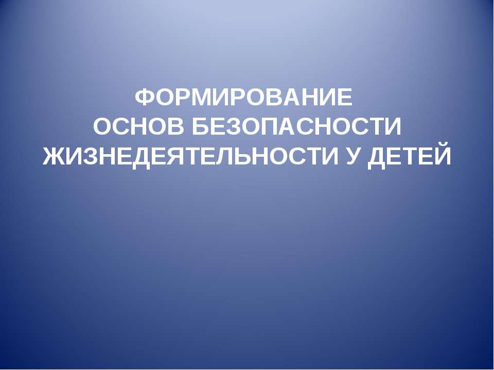 Формирование основ безопасности жизнедеятельности у детей - Скачать Читать Лучшую Школьную Библиотеку Учебников