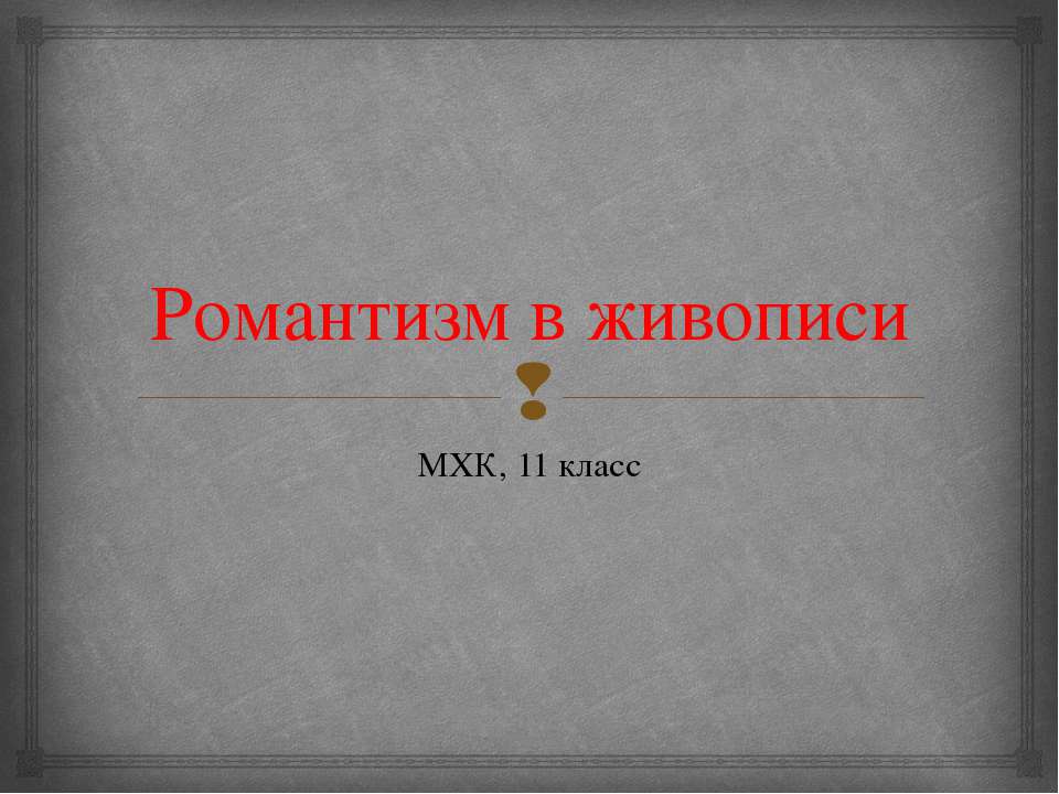 Романтизм в живописи - Скачать Читать Лучшую Школьную Библиотеку Учебников