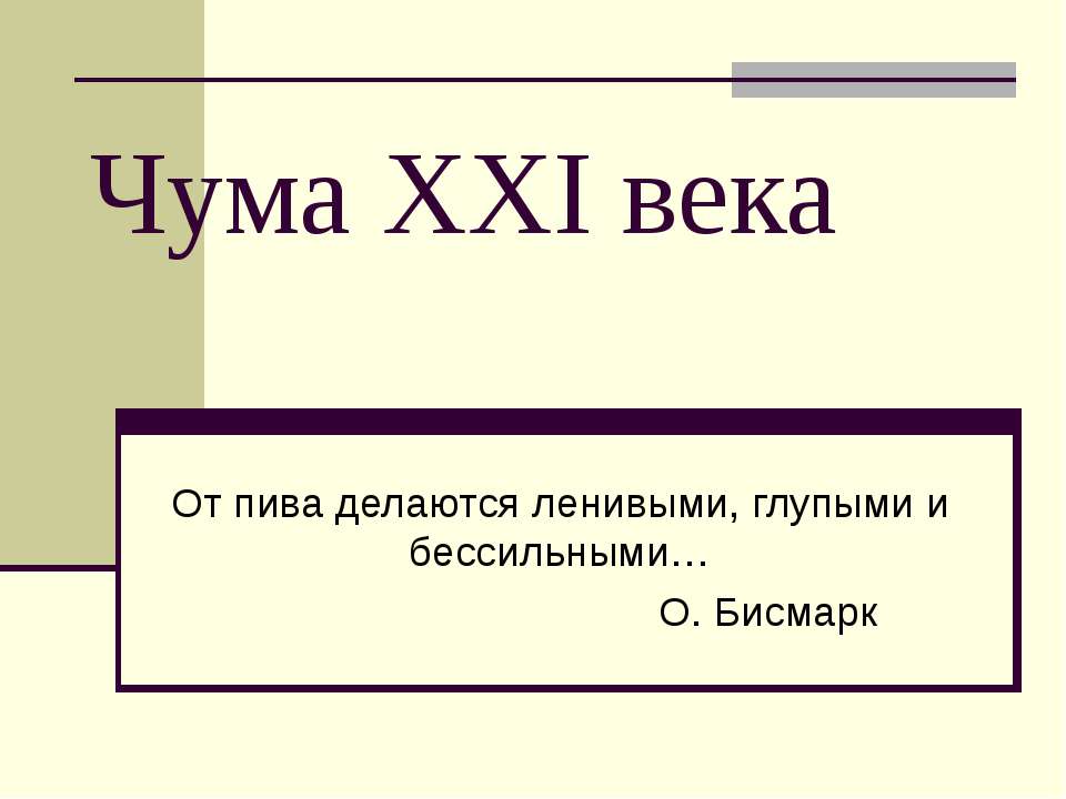 Чума XXI века - Скачать Читать Лучшую Школьную Библиотеку Учебников (100% Бесплатно!)