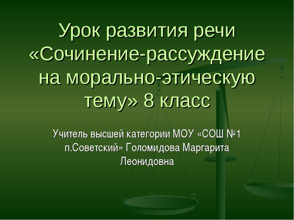 Сочинение-рассуждение на морально-этическую тему - Скачать Читать Лучшую Школьную Библиотеку Учебников