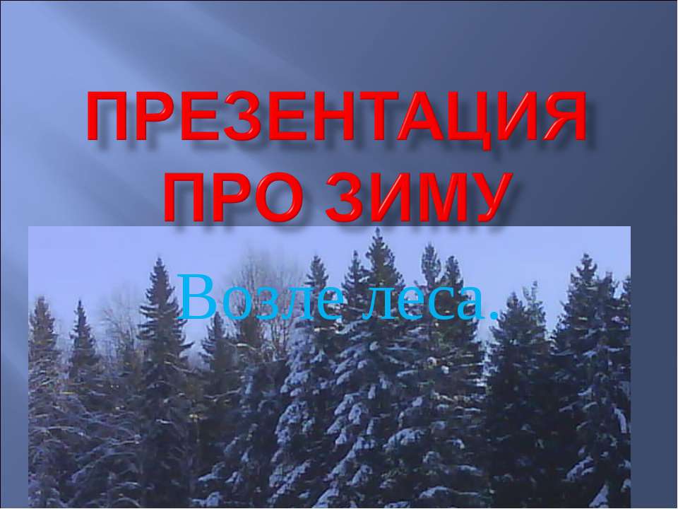 Возле леса - Скачать Читать Лучшую Школьную Библиотеку Учебников