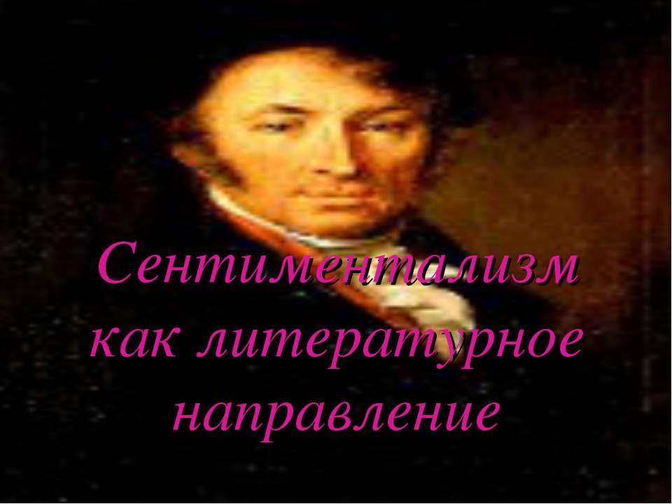 Сентиментализм как литературное направление - Скачать Читать Лучшую Школьную Библиотеку Учебников