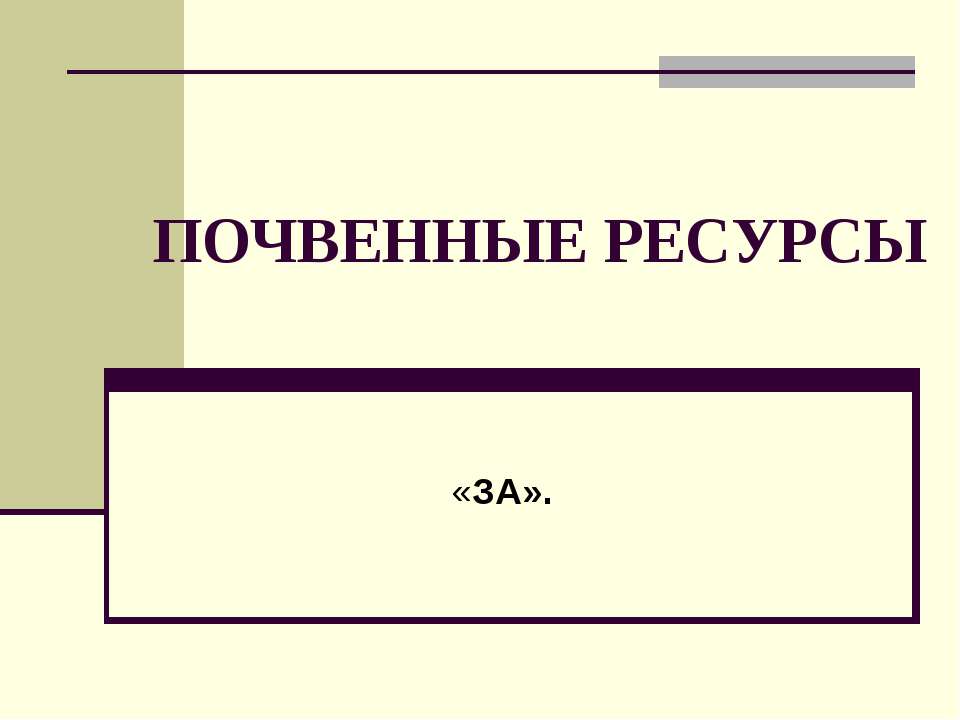 Почвенные ресурсы - Скачать Читать Лучшую Школьную Библиотеку Учебников (100% Бесплатно!)