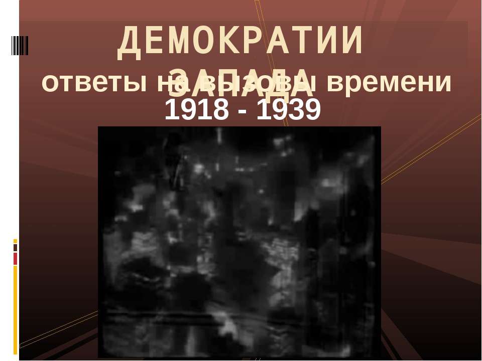 Демократии запада ответы на вызовы времени 1918 - 1939 - Скачать Читать Лучшую Школьную Библиотеку Учебников (100% Бесплатно!)