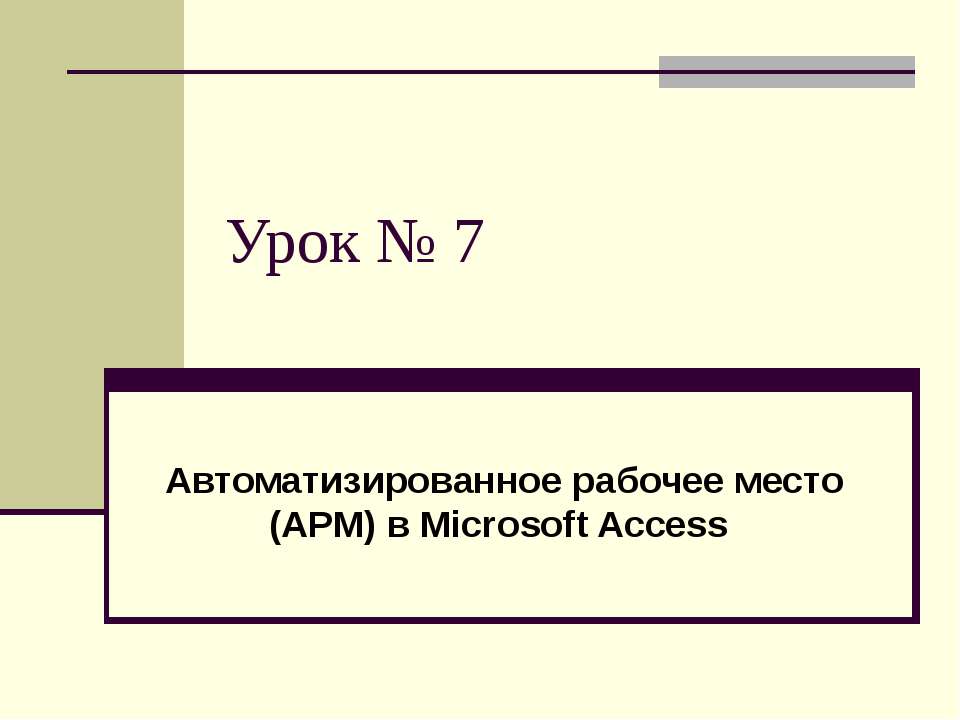 Автоматизированное рабочее место (АРМ) в Microsoft Access - Скачать Читать Лучшую Школьную Библиотеку Учебников (100% Бесплатно!)