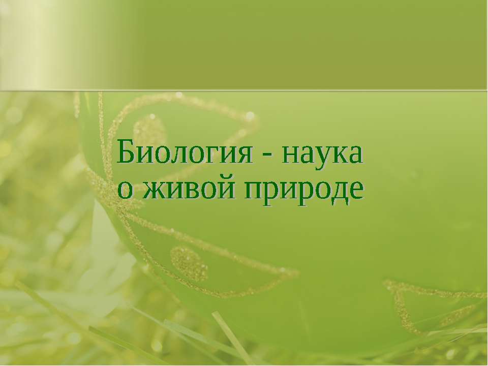 Биология - наука о живой природе - Скачать Читать Лучшую Школьную Библиотеку Учебников (100% Бесплатно!)