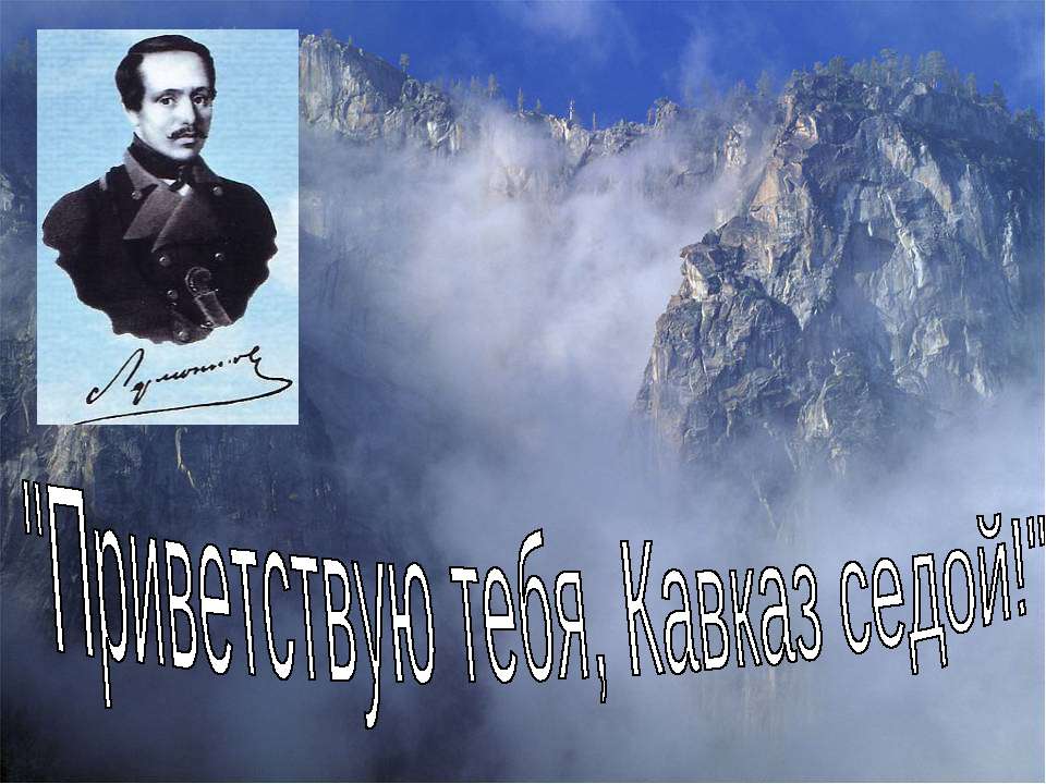 Приветствую тебя, Кавказ седой - Скачать Читать Лучшую Школьную Библиотеку Учебников