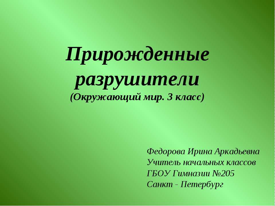 Прирожденные разрушители - Скачать Читать Лучшую Школьную Библиотеку Учебников (100% Бесплатно!)