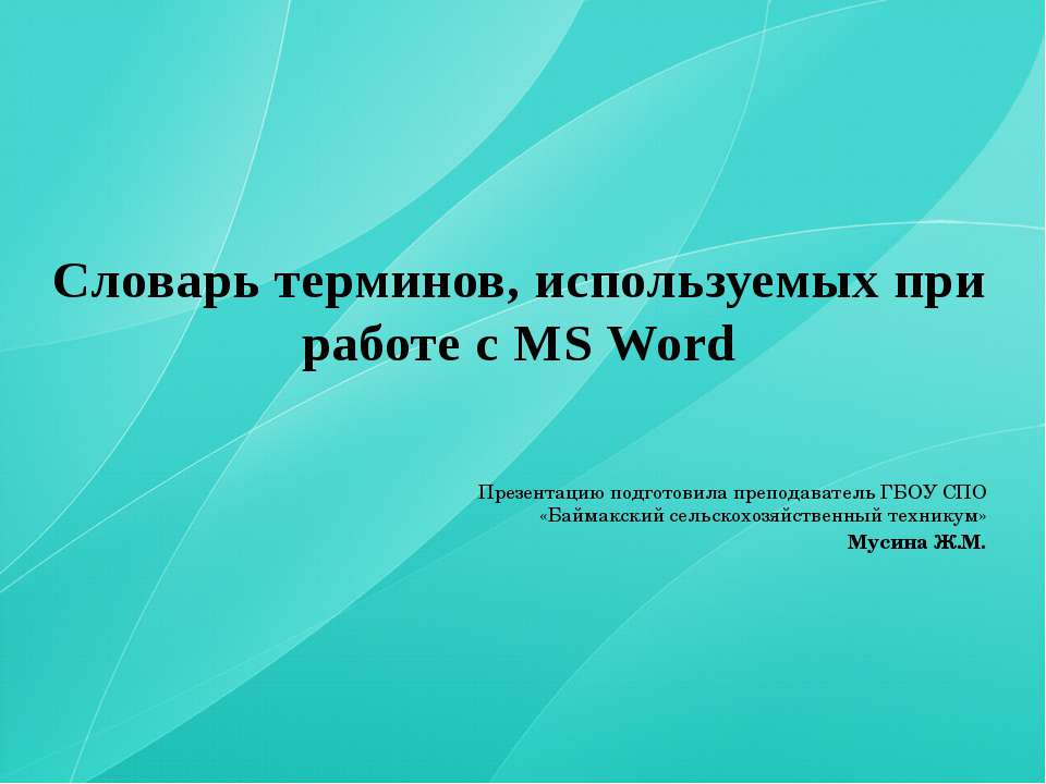 Словарь терминов, используемых при работе с MS Word - Скачать Читать Лучшую Школьную Библиотеку Учебников (100% Бесплатно!)