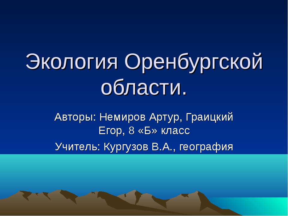 Экология Оренбургской области - Скачать Читать Лучшую Школьную Библиотеку Учебников (100% Бесплатно!)