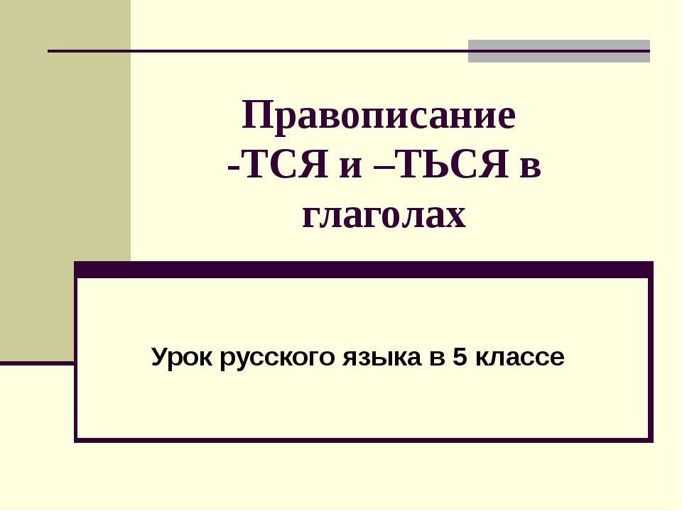 Правописание -тся и -ться в глаголах - Скачать Читать Лучшую Школьную Библиотеку Учебников (100% Бесплатно!)